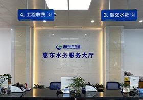 H视频
惠东水务有限公司
