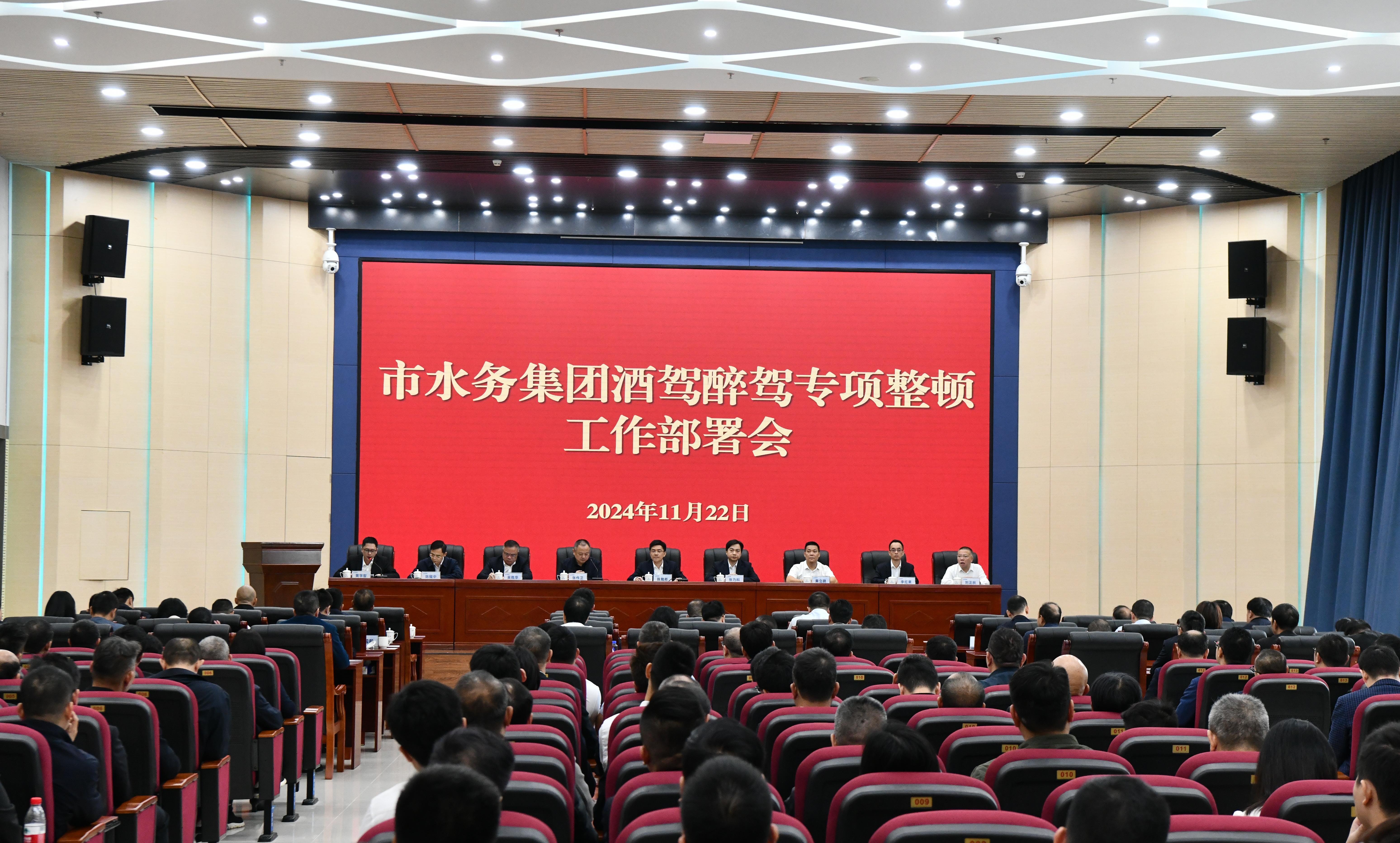 市水务集团召开酒驾醉驾专项整顿工作部署会